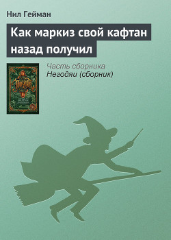 Как маркиз свой кафтан назад получил - Гейман Нил