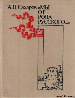 «Мы от рода русского…» — Сахаров Андрей Николаевич
