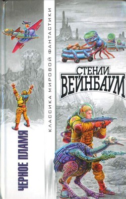 Идеал - Вейнбаум Стенли