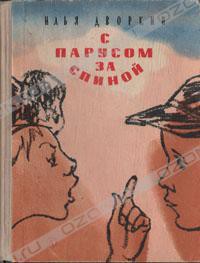 Львы живут на пустыре - Дворкин Илья Львович