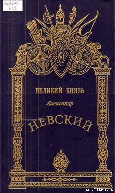 Александр Невский - Великий князь - Хитров Михаил Иванович