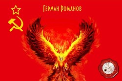 Под знаком феникса (СИ) - Романов Герман Иванович