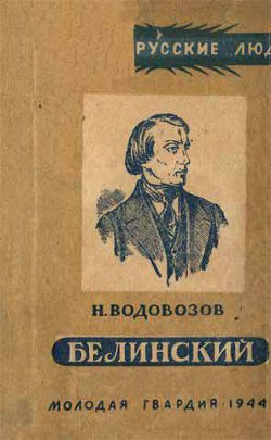 Белинский - Водовозов Николай Васильевич