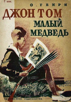 Джон Том Малый Медведь — О. Генри Уильям