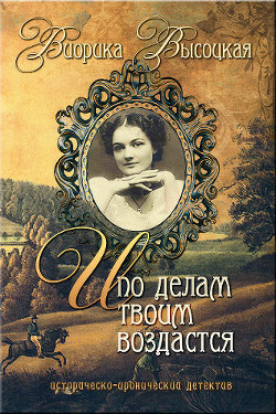 И по делам твоим воздастся (СИ) - Высоцкая Виорика Николаевна viorika