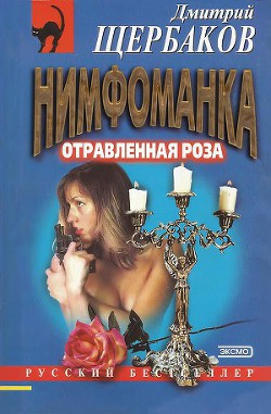 Отравленная Роза — Щербаков Дмитрий Викторович