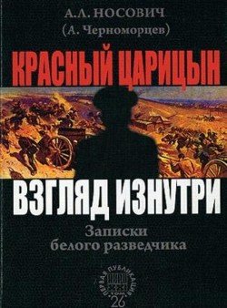 Красный Царицын. Взгляд изнутри - Носович Анатолий Леонидович