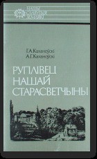 Руплівец нашай старасветчыны: Яўстах Тышкевіч - Каханоўскі Аляксандр Генадзьевіч