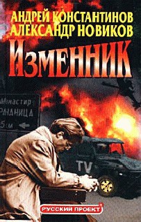 Изменник - Новиков Александр Александрович