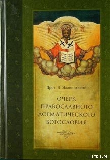 Очерк православного догматического богословия. Часть II - Протоиерей (Малиновский) Николай Платонович