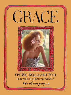 Grace. Автобиография - Робертс Майк