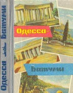 Одесса-Батуми - Гайворон Аркадий Абрамович