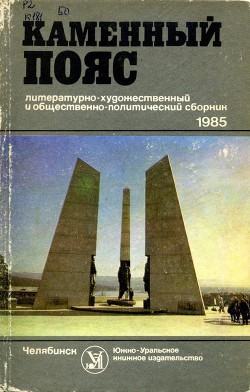 Каменный пояс, 1985 - Филатов Александр Валентинович