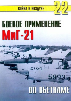 Боевое применение МиГ-21 во Вьетнаме - Иванов С. В.