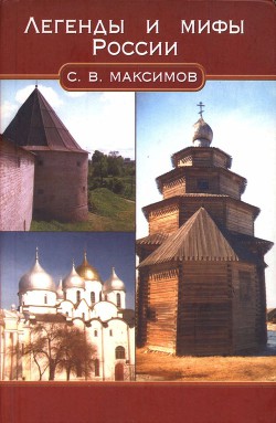 Легенды и мифы России - Максимов Сергей Васильевич