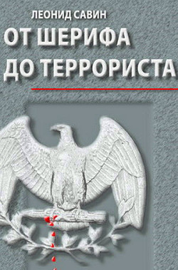 От шерифа до террориста. Очерки о геополитике США - Савин Леонид Владимирович