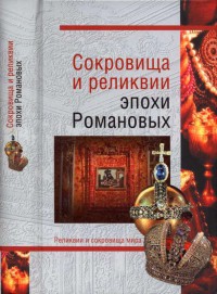 Сокровища и реликвии эпохи Романовых - Николаев Николай Николаевич