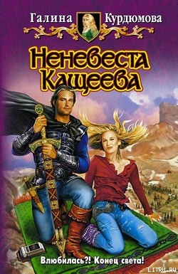 Неневеста Кащеева - Курдюмова Галина Николаевна