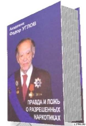 «Правда и ложь о разрешенных наркотиках» - Углов Федор Григорьевич