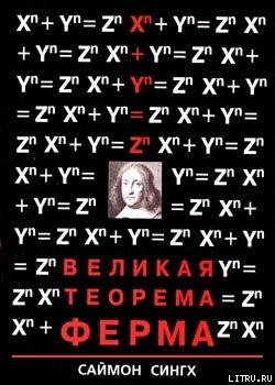 Великая Теорема Ферма - Сингх Саймон