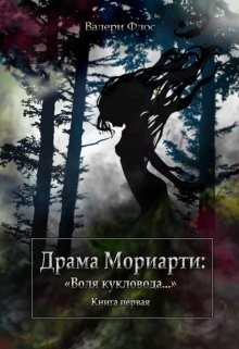 Драма Мориарти: Воля кукловода... (СИ) - Флос Валери