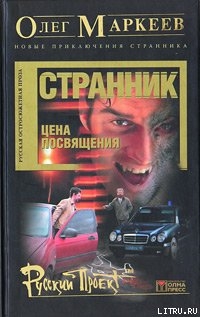 Цена посвящения: Время Зверя - Маркеев Олег Георгиевич