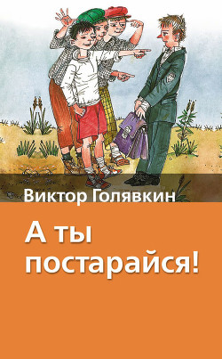 А ты постарайся! (Сборник с илл.) — Голявкин Виктор Владимирович