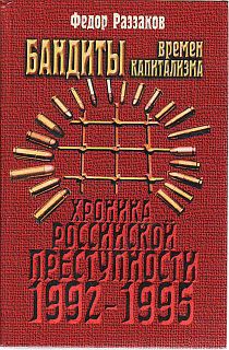 Бандиты времен капитализма - Раззаков Федор Ибатович