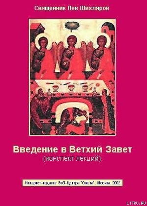 Введение в Ветхий Завет. Конспект лекций - Священник (Шихляров) Лев