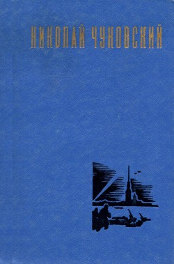 Рассказы - Чуковский Николай Корнеевич