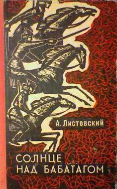 Солнце над Бабатагом — Листовский Александр Петрович