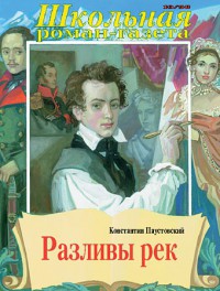 Разливы рек - Паустовский Константин Георгиевич