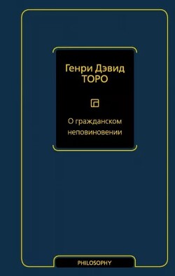 О гражданском неповиновении (сборник) — Торо Генри