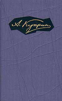 Том 8. Произведения 1930-1934 - Куприн Александр Иванович