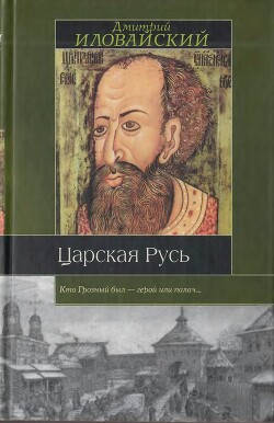 Царская Русь — Иловайский Дмитрий Иванович