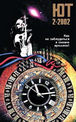 Юный техник, 2002 № 02 - Журнал Юный техник