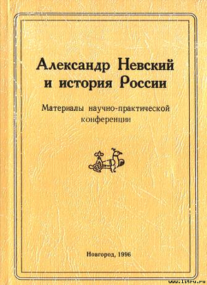 Новгородский государственный объединенный музей-заповедник - Невский Александр Ярославич