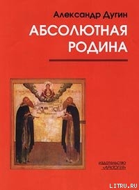 Пути Абсолюта - Дугин Александр Гельевич