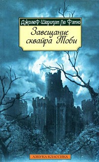 Завещание сквайра Тоби - Ле Фаню Джозеф Шеридан