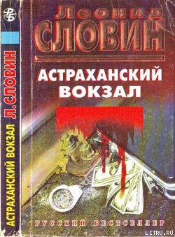 Астраханский вокзал — Словин Леонид Семенович