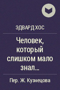 Человек, который слишком мало знал… - Хох Эдвард Д.