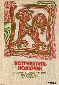 Истребитель колючек. Сказки, легенды и притчи современных ассирийцев — Матвеев (Бар-Маттай) Константин Петрович