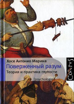 Поверженный разум. Теория и практика глупости - Марина Хосе Антонио