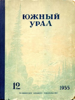 Южный Урал, № 12 - Синельников Александр