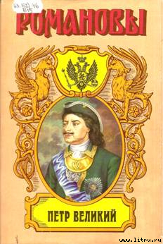 «ПЕТР ВЕЛИКИЙ, Историческое исследование — Валишевский Казимир Феликсович