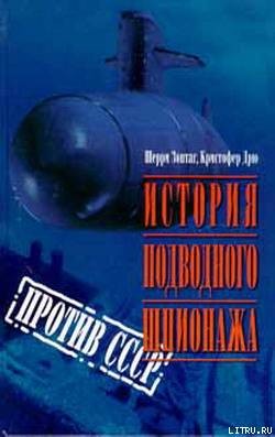 История подводного шпионажа против СССР - Зонтаг Шерри