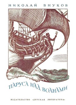 Паруса над волнами — Внуков Николай Андреевич