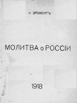 Молитва о России - Эренбург Илья Григорьевич