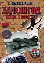 Халхин-Гол: Война в воздухе — Кондратьев Вячеслав Леонидович