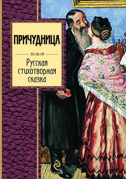 Причудница: Русская стихотворная сказка — Коллектив авторов